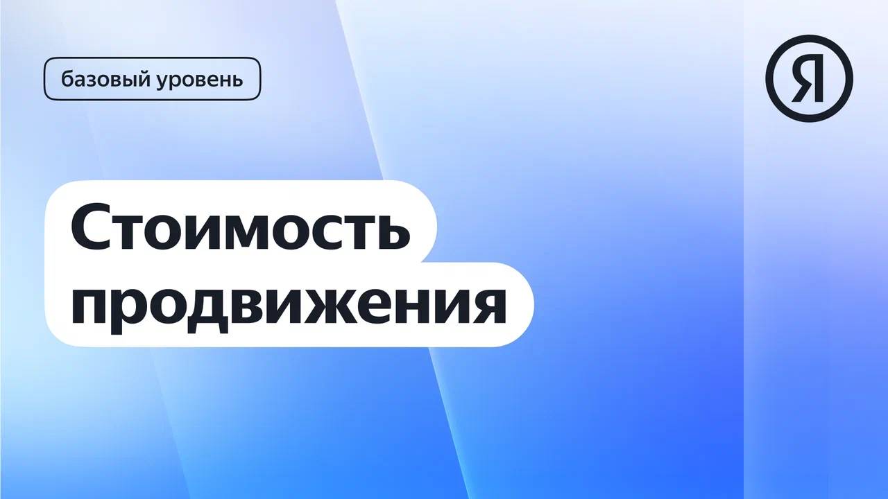 Стоимость продвижения I Яндекс про Директ 2.0 смотреть онлайн