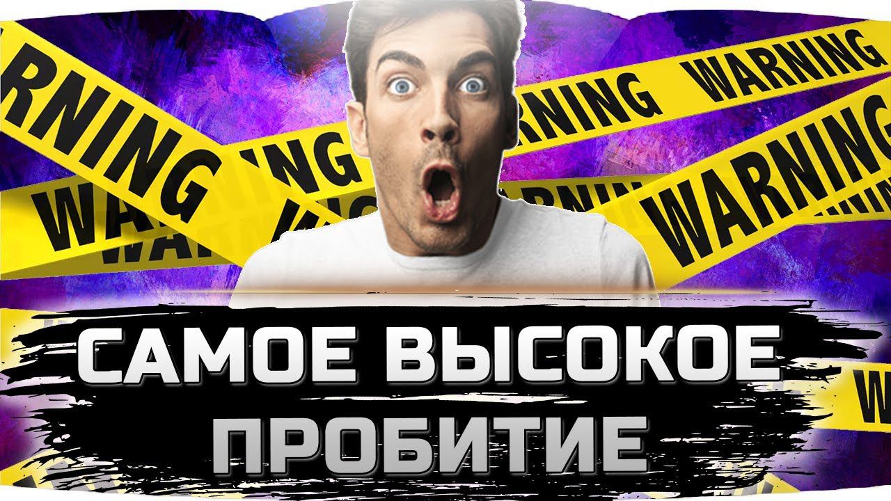 ЛУЧШИЕ ТАНКИ С ВЫСОКИМ ПРОБИТИЕМ ✮ НАГИБАЙ БЕЗ ГОЛДЫ смотреть онлайн