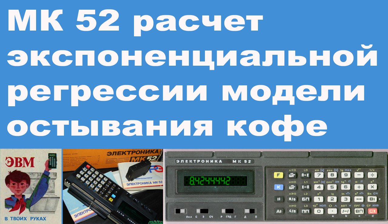 МК 52 расчет экспоненциальной регрессии модели остывания кофе смотреть онлайн