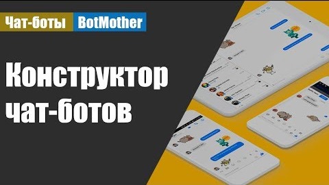 ➡ BotMother - обзор конструктора чат-ботов (1)