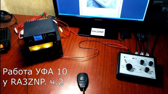 Ч.2 УФА 10. Демонстрация работы с помехами у RA3ZNP. смотреть онлайн