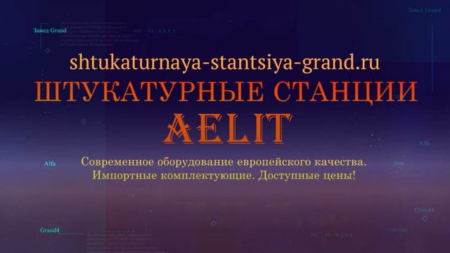 Штукатурная станция Aelit-4S 380 V купить цена +7(926)424-38-89 смотреть онлайн