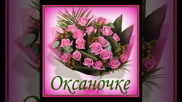 Оксаночка поздравляем!!!! смотреть онлайн