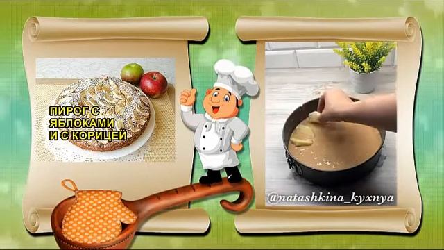 Как приготовить пирог с яблоками и корицей смотреть онлайн