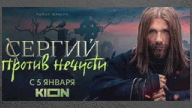 Сериал "Сергий против нечисти" 2022 года, Россия смотреть онлайн