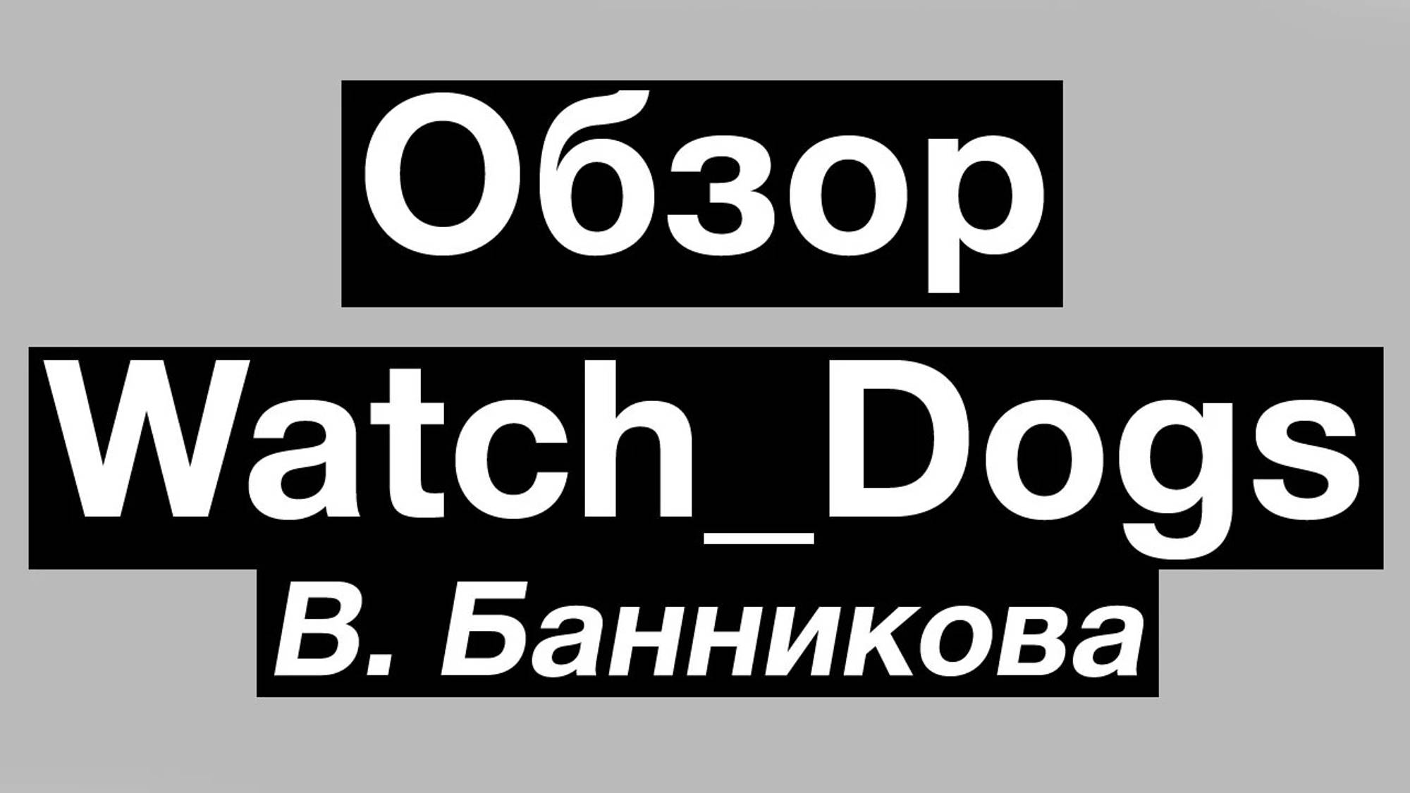 Обзор Watch_Dogs