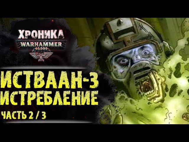 Истваан-3, истребление. "Галактика в огне" (ч.2из3) | История Вархаммер 40.000. Сезон 2, эпизод 21 смотреть онлайн