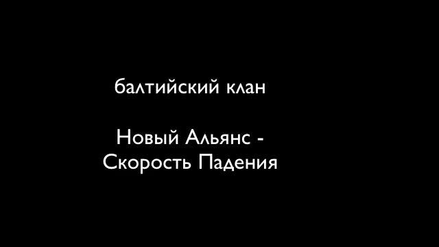 Новый Альянс - Скорость Падения смотреть онлайн