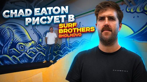 Chad Eaton Artist TIMBER | Рисует в Surf Brothers Skolkovo