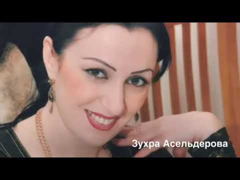 Зухра Асельдерова народная харсыгъыз смотреть онлайн