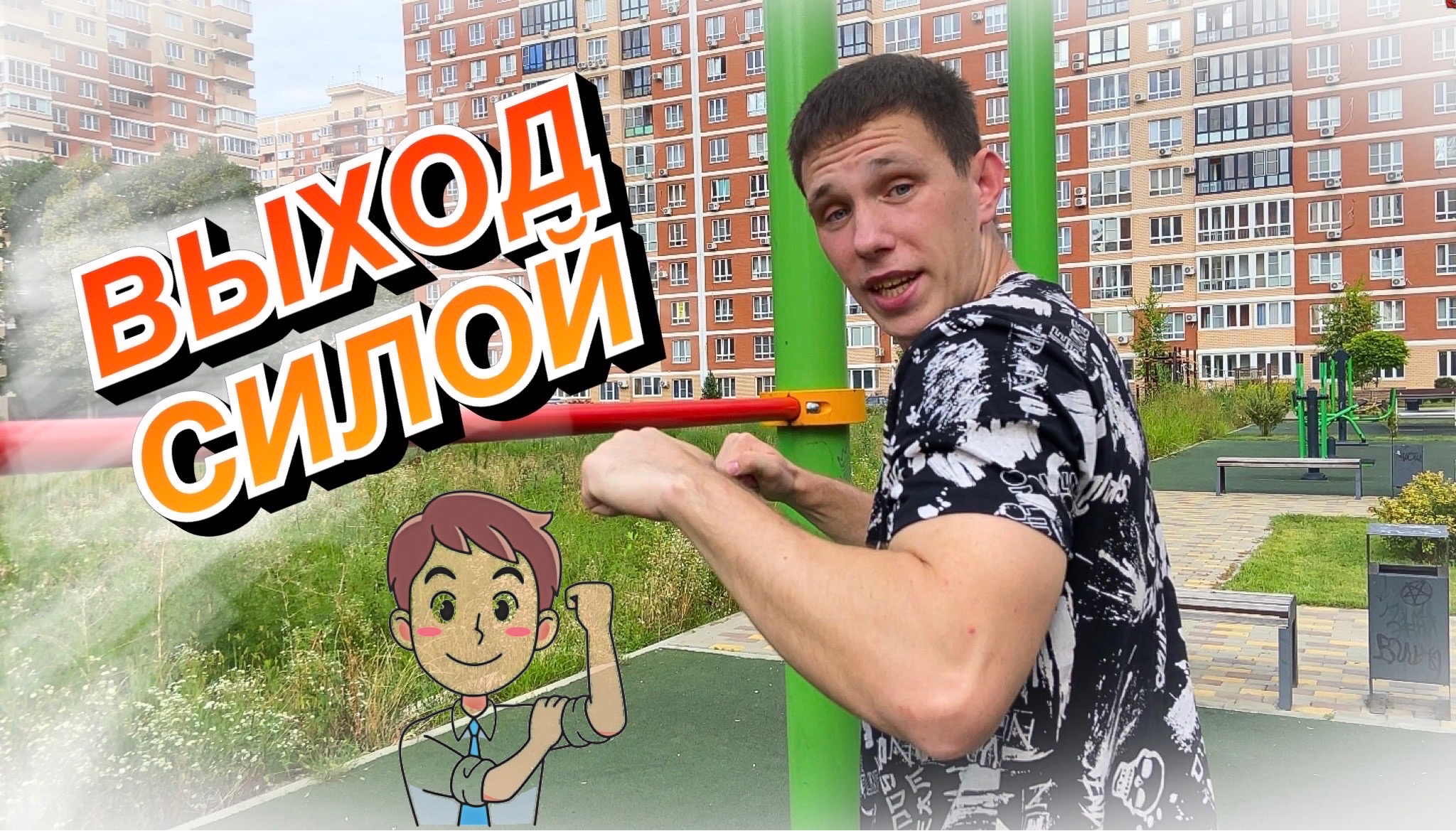 ВЫХОД В ОДНО ДВИЖЕНИЕ смотреть онлайн