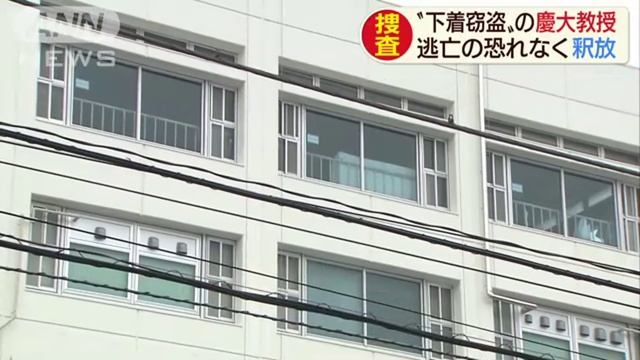 女性下着窃盗容疑の白鳥世明慶大教授 “逃亡の恐れなし”で釈放　千葉 смотреть онлайн