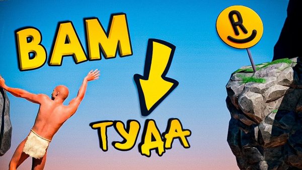 ЭТО СЛОЖНАЯ ИГРА О СКАЛОЛАЗАНИИ - A Difficult Game About Climbing