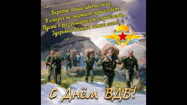 ?С Днем ВДВ музыкальное поздравление! #вдв #завдв #никтокроменас смотреть онлайн