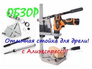 Хорошая стойка для дрели по бюджетной цене с Алиэкспресс! Обзор!