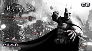 Batman. Arkham City. Часть 08. Музей