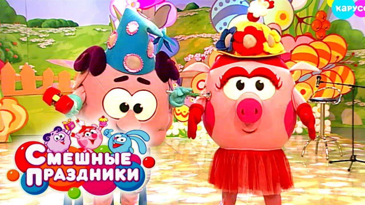 Смешные праздники. Выпуск 21. Праздник солнечного настроения | Телеканал Карусель смотреть онлайн