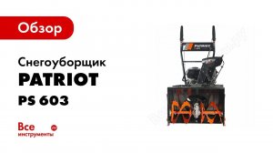 Снегоуборщик Patriot PS 603