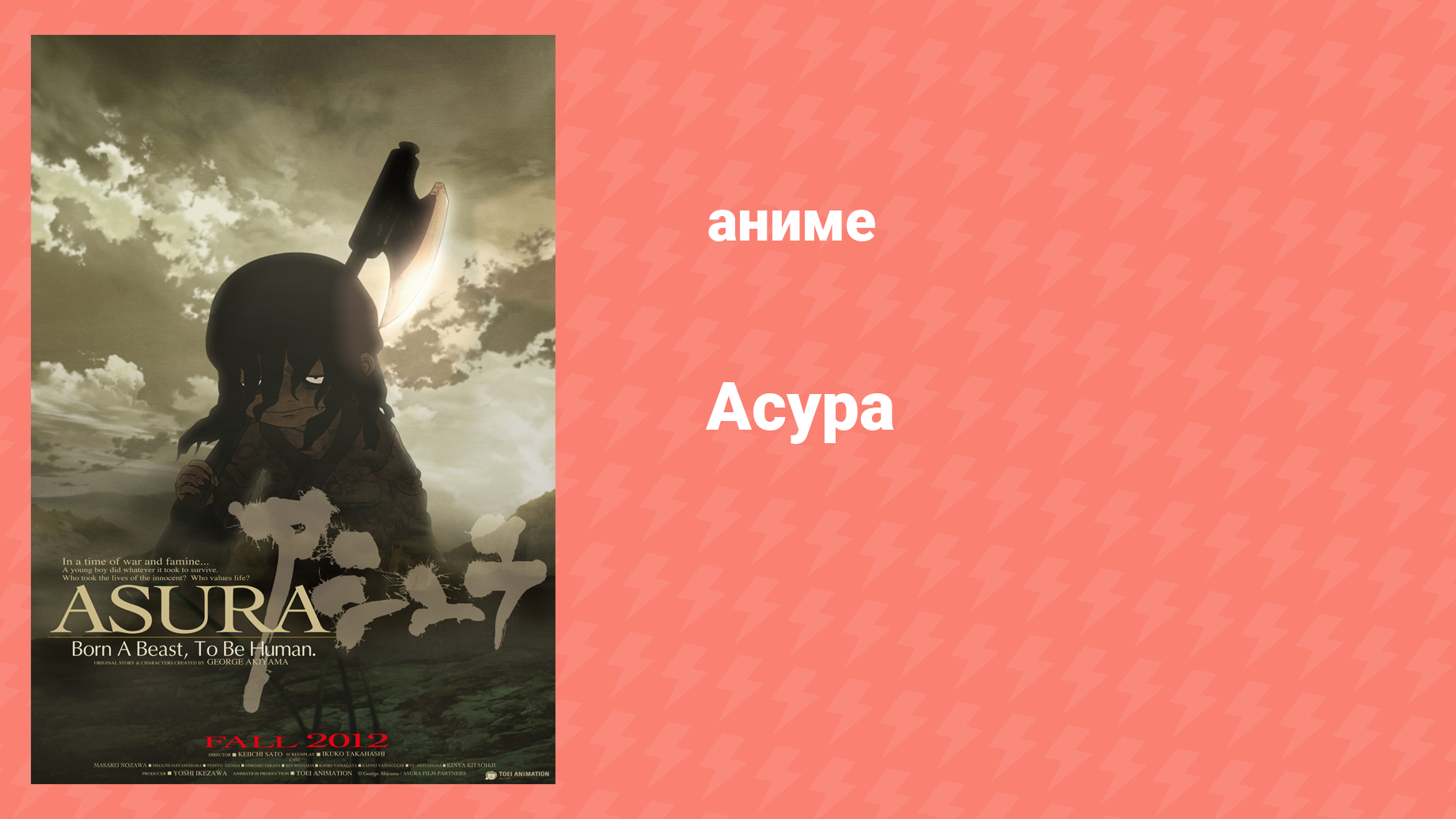 Асура (аниме, 2012) смотреть онлайн
