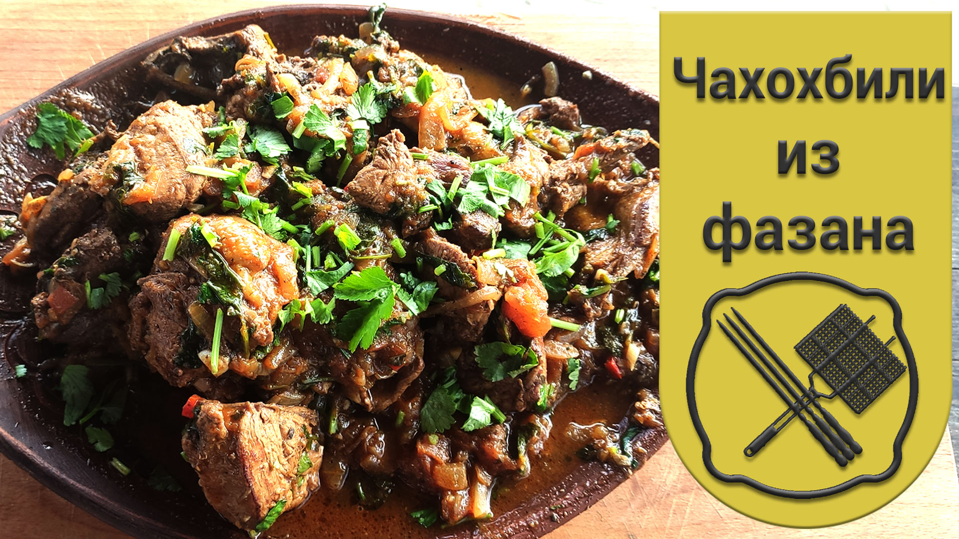 Чахохбили из фазана в казане на костре.