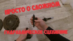 Устройство гидравлического сцепления, без вилки. Чери Элара, другие иномарки и Ваз