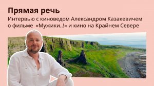 Интервью с Александром Казакевичем о фильме «Мужики..!» и кино на Крайнем Севере | Прямая речь