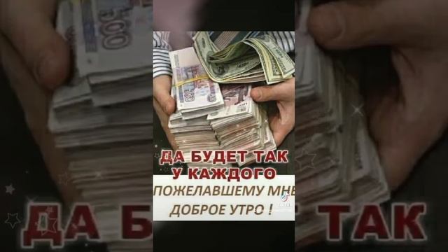 Доброе утро