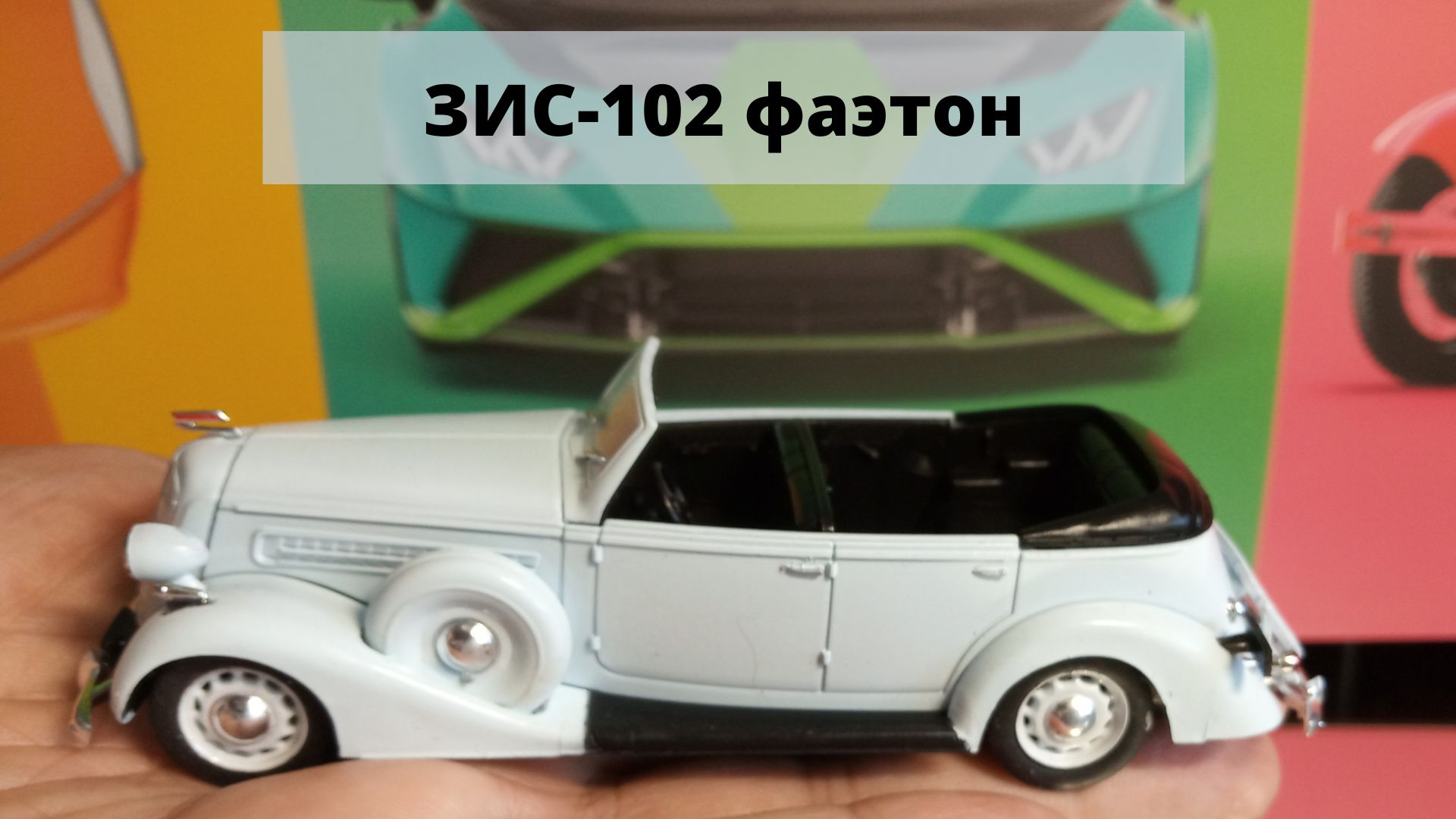 ЗИС-102 фаэтон из лимузина ЗИС-101