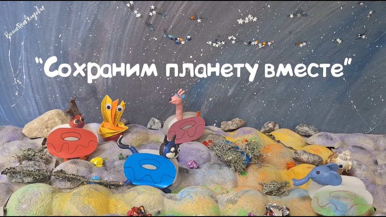 Сохраним планету вместе! смотреть онлайн