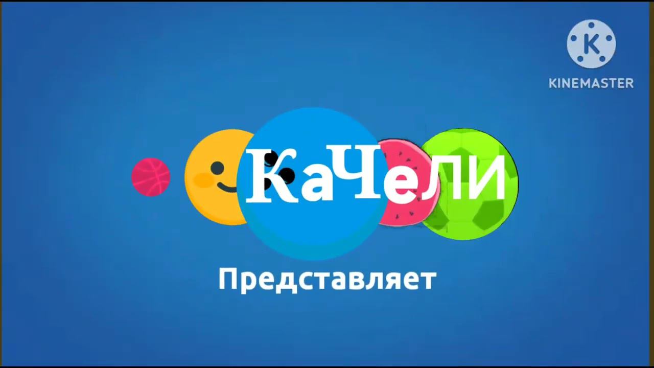 Заставка Качели Представляет (Синий) смотреть онлайн