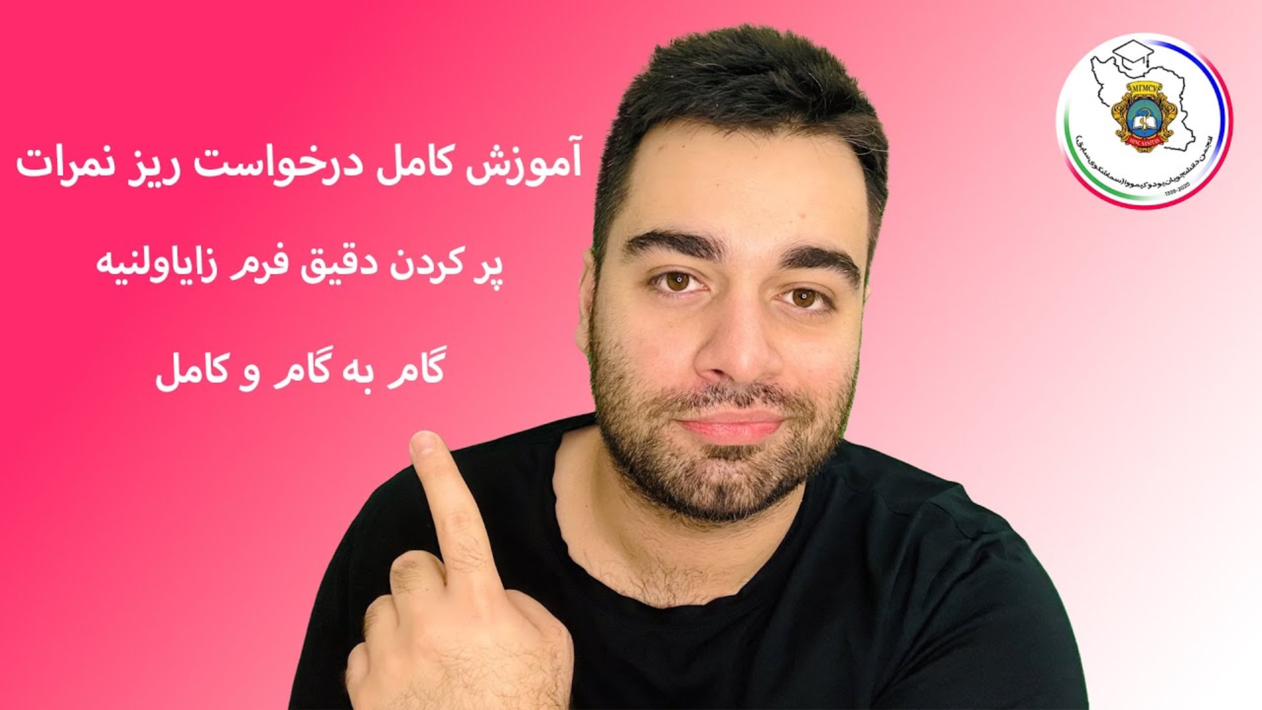 طريقه درخواست ريز نمرات دانشگاه روم (سماشکو/يوداكيمووا سابق)