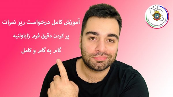 طريقه درخواست ريز نمرات دانشگاه روم (سماشکو/يوداكيمووا سابق)