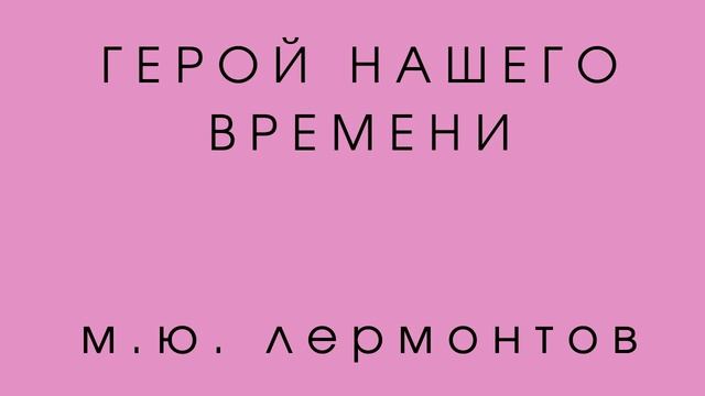 Краткое содержание Герой нашего времени М.Ю. Лермонтов смотреть онлайн