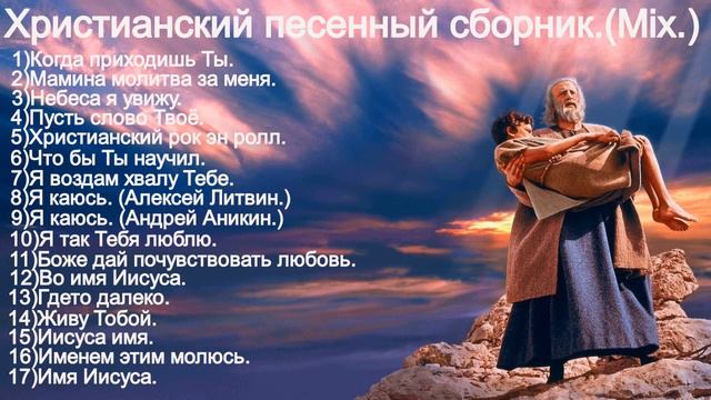 Христианский песенный сборник.(Mix.) смотреть онлайн