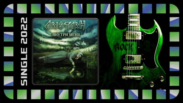 Aristarh - Внутри меня (2022) (Heavy Metal)