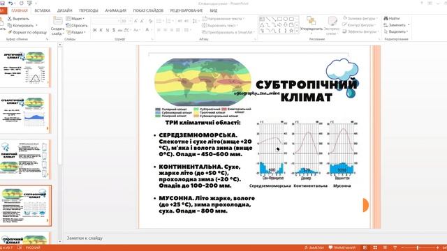 Заняття в Zoom. Клімат. Кліматодіаграми смотреть онлайн