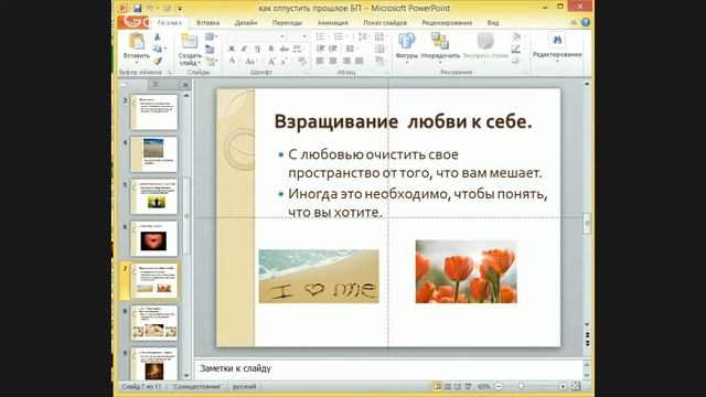 Как отпустить прошлое, и начать жить на 100% смотреть онлайн