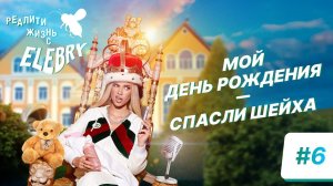 Шумная вечеринка или семейное застолье. День Рождения ELEBRY. Жизнь с ELEBRY/ 6 эпизод