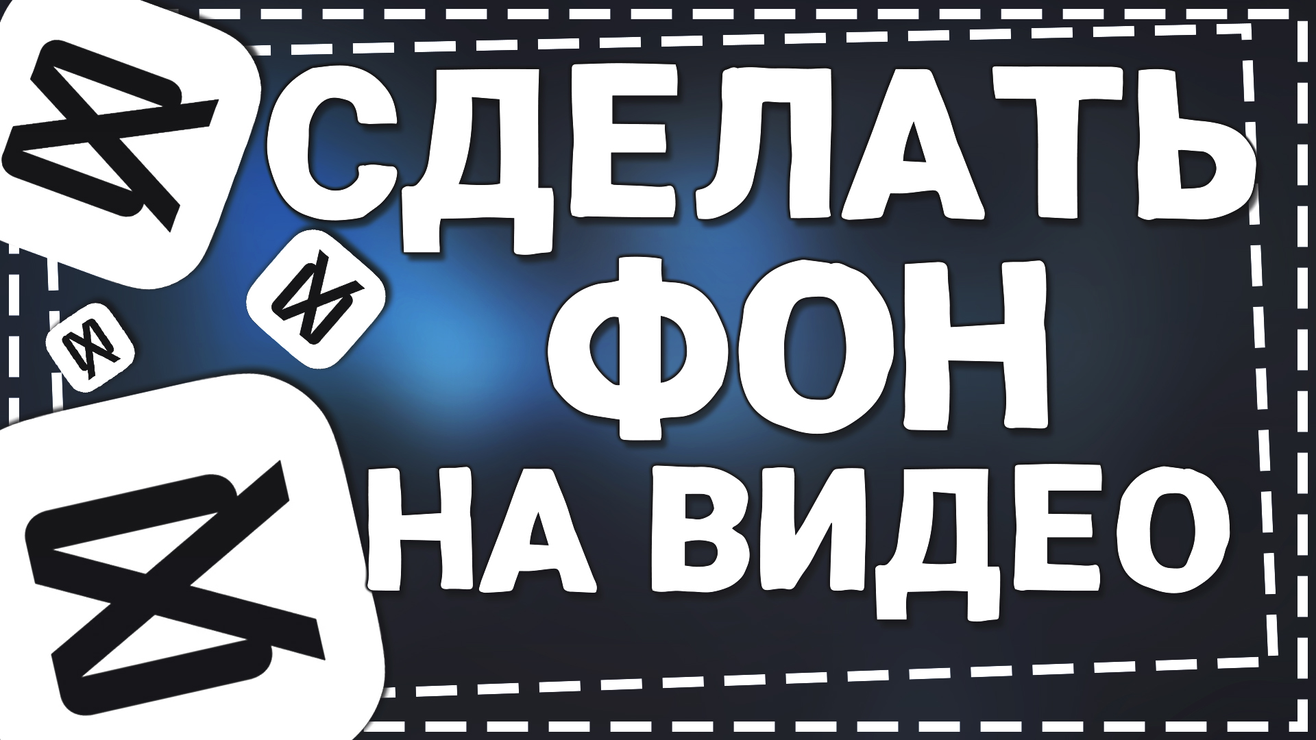 Как в Кап Куте сделать Фон на Видео смотреть онлайн