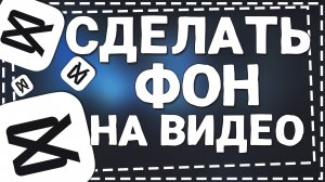 Как в Кап Куте сделать Фон на Видео