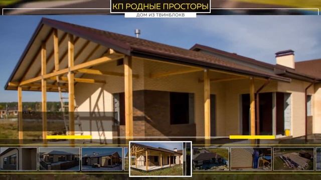 КОТТЕДЖ ИЗ ТВИНБЛОКА ОБЛИЦОВАННЫЙ КИРПИЧОМ В КП РОДНЫЕ ПРОСТОРЫ смотреть онлайн
