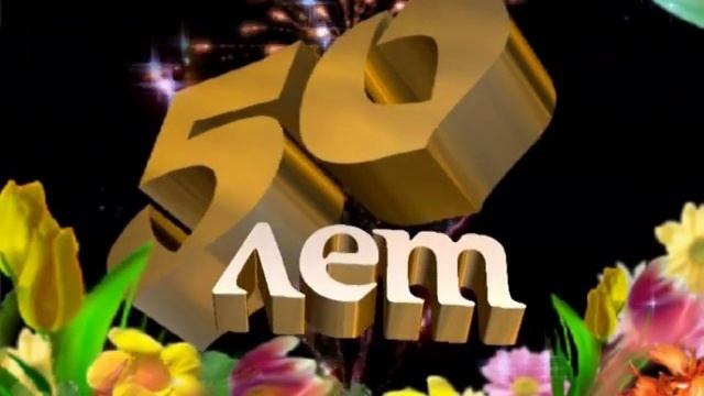 50 лет ЮБИЛЕЙ ОЗВУЧЕННЫЙ смотреть онлайн