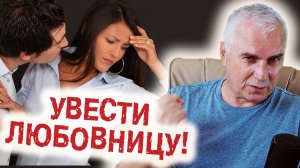 Как увести любовницу из любовного треугольника?