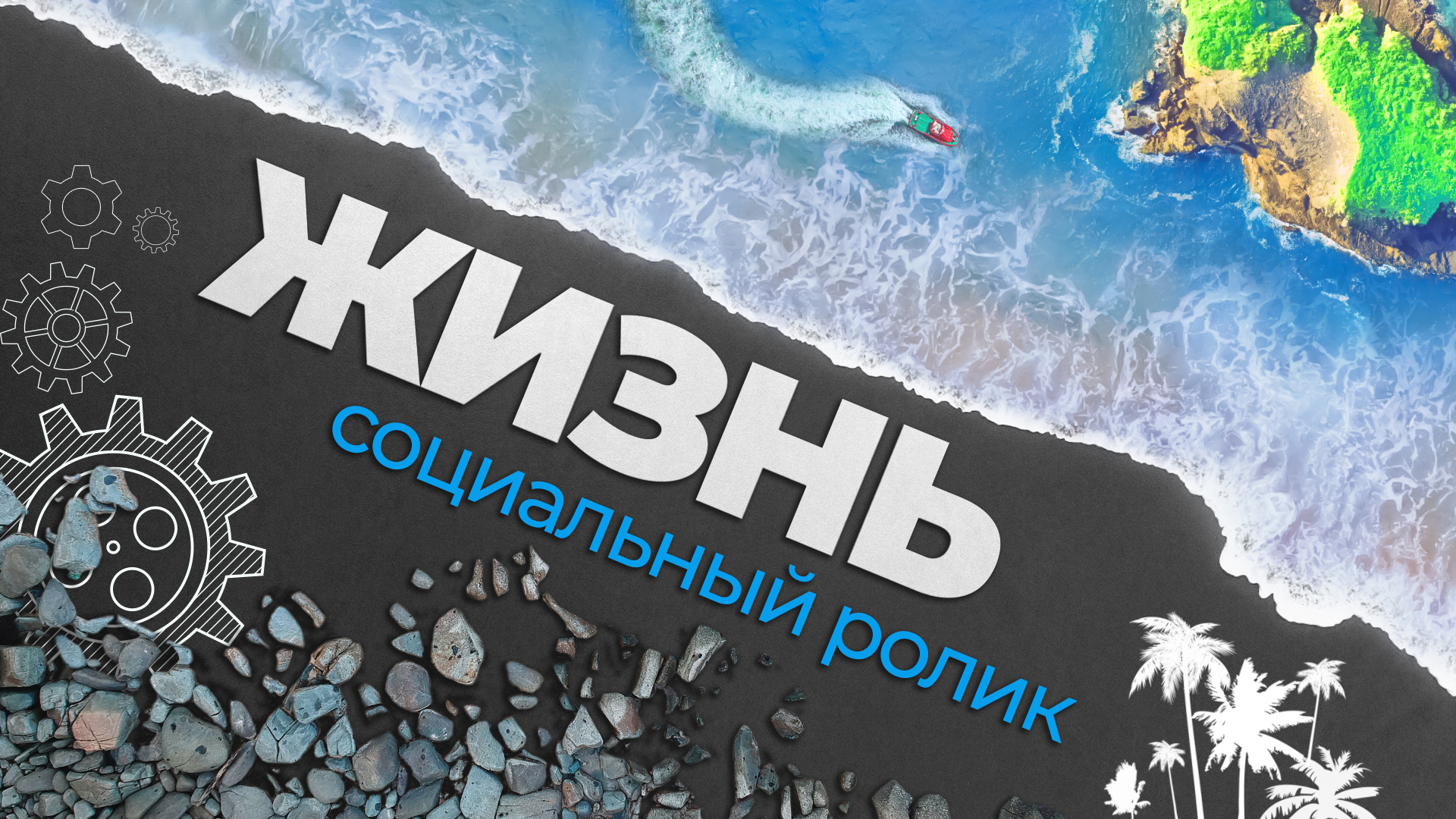 СОЦИАЛЬНЫЙ РОЛИК - ЖИЗНЬ | КРАСИВОЕ МУЗЫКАЛЬНОЕ ВИДЕО СО СМЫСЛОМ смотреть онлайн