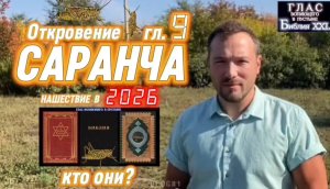 САРАНЧА. (Библия. Перезагрузка XXI.) БОЖИЙ ГЛАС.