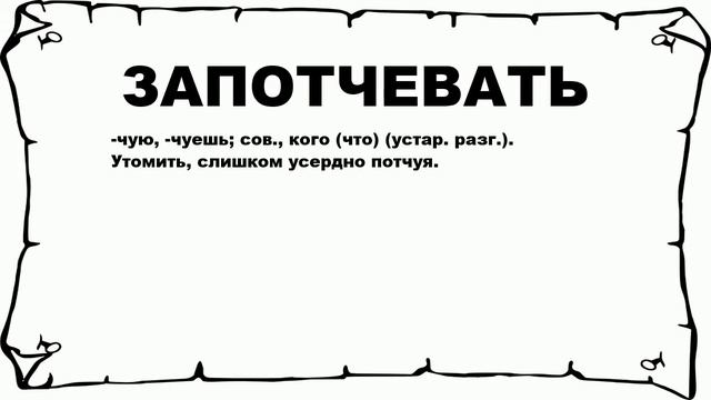 ЗАПОТЧЕВАТЬ - что это такое? значение и описание смотреть онлайн