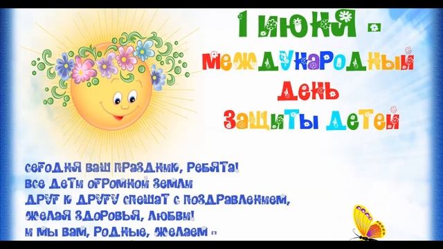 С Днем защиты Детей!Поздравление 1 июня.фотооткрытка.Музыкальное поздравление. смотреть онлайн