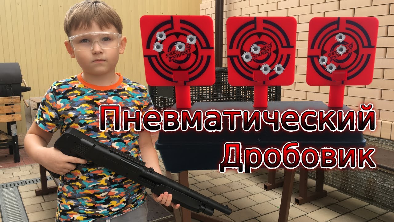 Детский пневматический дробовик с пластиковыми шариками и мишенью смотреть онлайн