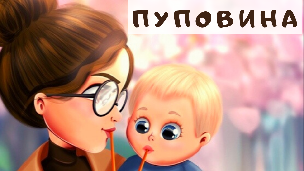 Мультфильм "Пуповина". смотреть онлайн