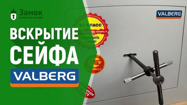 Вскрытие сейфа Valberg (Валберг) | Услуги по вскрытию сейфов